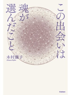 cover image of この出会いは魂が選んだこと